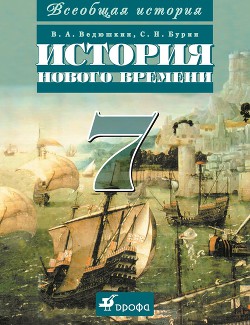 Читать книгу Всеобщая история. История Нового времени. 7 класс